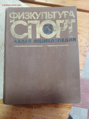 Физкультура и спорт. Малая энциклопедия - IMG_20250903_163008