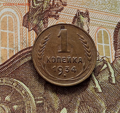 1 копейка 1934. До 08.09.25 в 22.00 - IMG_20250903_153927