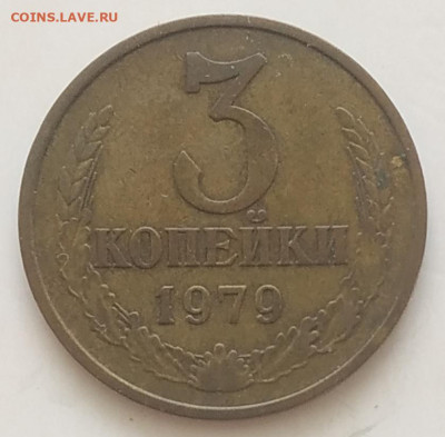 3 копейки 1979 - 2 разновидности до 08.09.25 - IMG_20250903_152300