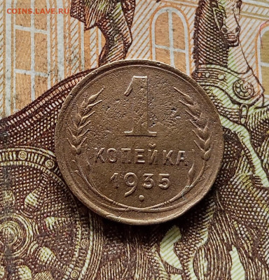 1 копейка 1935. До 08.09.25 в 22.00 - IMG_20250903_154149