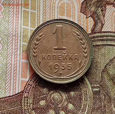 1 копейка 1935. До 08.09.25 в 22.00 - IMG_20250903_154349