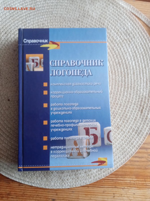 Справочник логопеда до 09.09.25 в 22:00 по мск - IMG_20250903_164605