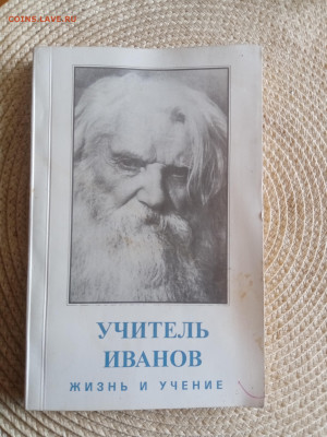 Учитель Иванов. Жизнь и учение до 09.09.25 в 22:00 по мск - IMG_20250903_164827