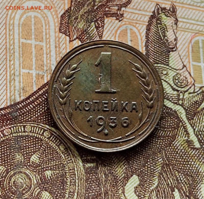 1 копейка 1936. До 08.09.25 в 22.00 - IMG_20250903_155804