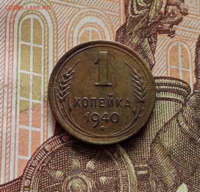 1 копейка 1940. До 08.09.25 в 22.00 - IMG_20250903_160316
