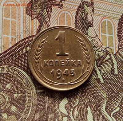 1 копейка 1945. До 08.09.25 в 22.00 - IMG_20250903_160507