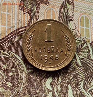 1 копейка 1946. До 08.09.25 в 22.00 - IMG_20250903_160701
