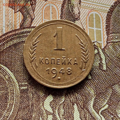 1 копейка 1948. До 08.09.25 в 22.00 - IMG_20250903_160852