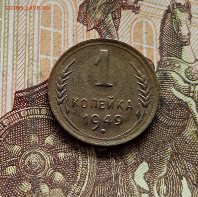 1 копейка 1949. До 08.09.25 в 22.00 - IMG_20250903_161048