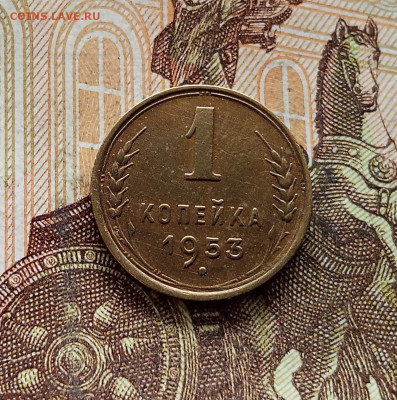 1 копейка 1953. До 08.09.25 в 22.00 - IMG_20250903_161244