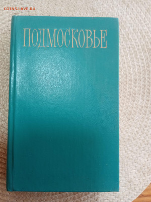 Путеводитель по подмосковью - IMG_20250903_180400