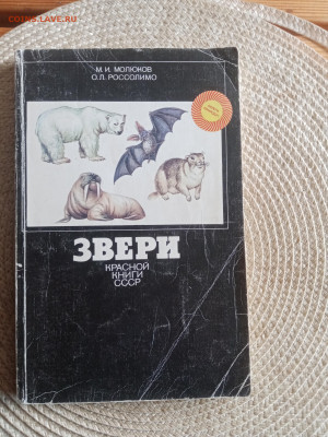 Звери красной книги до 09.09.25 в 22:00 по мск - IMG_20250903_182239