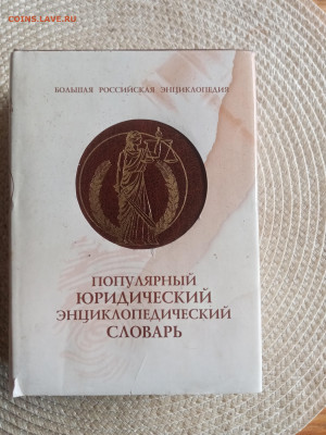 Популярный юридический энциклопедический словарь - IMG_20250903_182211