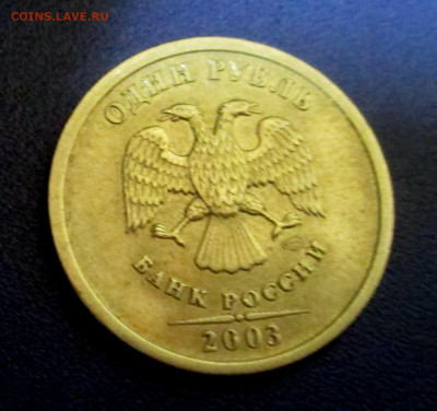 1 рубль 2003 года - IMG_1605.JPG