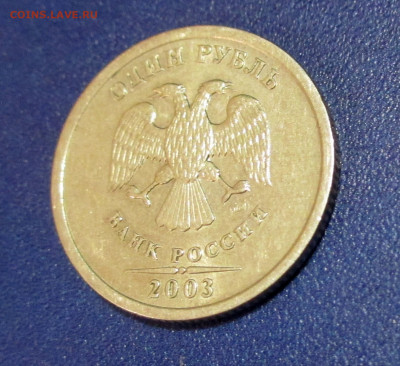 1 рубль 2003 года - IMG_1604.JPG
