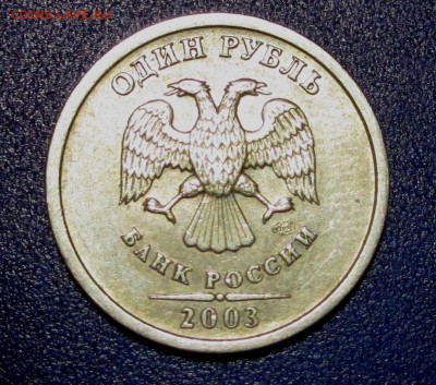 1 рубль 2003 года - IMG_1602.JPG