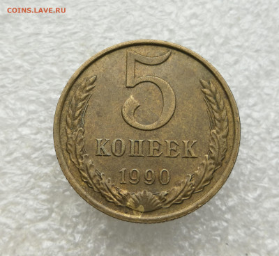 5 копеек 1990 М до 9.09 в 22-00 - IMG_20250903_162844
