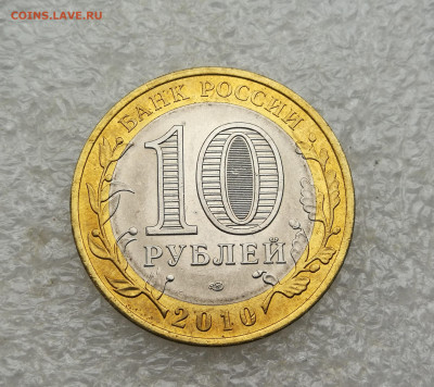 10 рублей 2010г Пермский край до 9.09 в 22-00 - IMG_20250823_194900