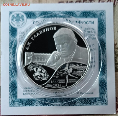 2 рубля 2015 А.К. Глазунов до 05.09 - 98