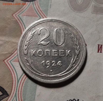 20 копеек 1924 шт.1.2. Аверс буква "Й" без дужки. Оценка. - IMG_20250903_214000