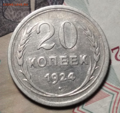 20 копеек 1924 шт.1.2. Аверс буква "Й" без дужки. Оценка. - IMG_20250903_220811