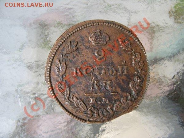 5 копеек 1798.2 копейки 1826.1 копейка 1837 - 4.JPG