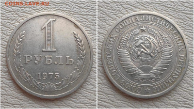 1 рубль 1975 год. До 05.09 - IMG-20250903-WA0002