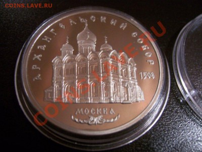 Архангельский собор 5р. 91г (пруф) c рубля до 22.00 24.02.12 - 100_5366