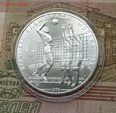 10 рублей 1979г. Олимпиада 80 Волейбол 05.09 - 79