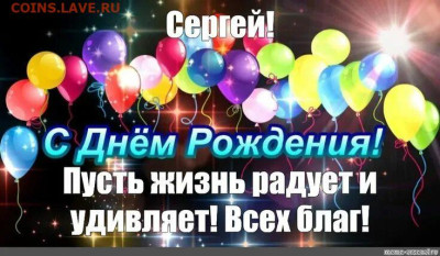 Sergey.m, с Днём Рождения! - 6287528294к