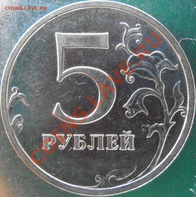 5 рублей 2009 сталь ммд 3.2Д? - P2120024-3.2.JPG