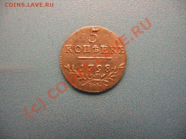 5 копеек 1798.2 копейки 1826.1 копейка 1837 - 17.JPG