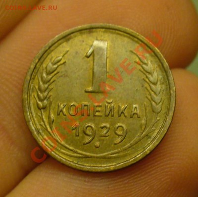 1 копейка 1929 года До 20.02.12 в 22.00 по мск - P1200606.JPG