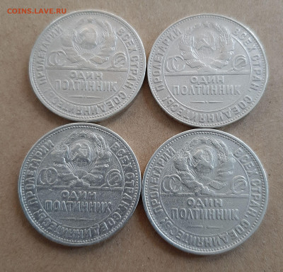 50 копеек 1924,1925г. ПЛ, ТР 4шт, серебро - 20250904_140750