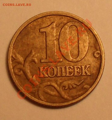 10копеек 2002г М шт.Б? - SDC12146.JPG