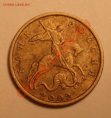 10копеек 2002г М шт.Б? - SDC12144.JPG
