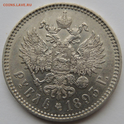 Рубль 1891 года и два Рубля 1893 года Александра III - DSCN5732.JPG