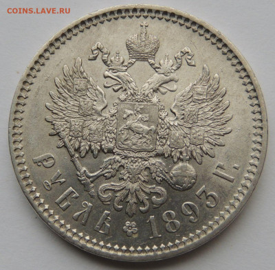 Рубль 1891 года и два Рубля 1893 года Александра III - DSCN5733.JPG