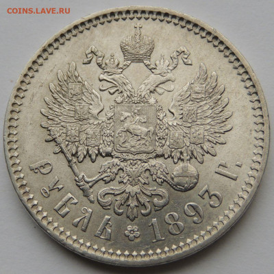 Рубль 1891 года и два Рубля 1893 года Александра III - DSCN5734.JPG