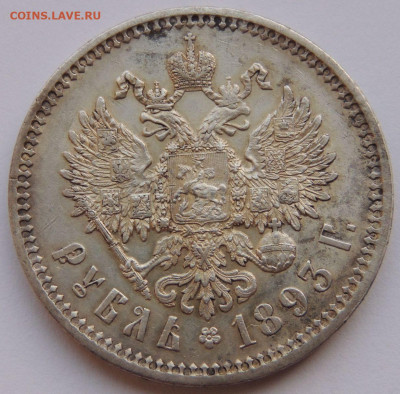 Рубль 1891 года и два Рубля 1893 года Александра III - DSCN4620.JPG
