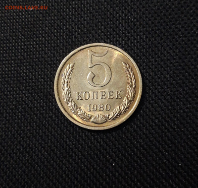 СССР 5 КОПЕЕК 1980 года UNC До 10.09 - 20250403_233245