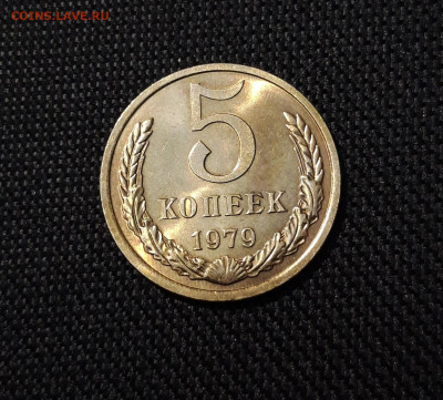СССР 5 КОПЕЕК 1979 года UNC До 10.09 - 20250407_202627