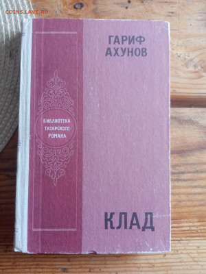 Библиотека татарского романа. Гариф ахунов. Клад - IMG_20250904_162837
