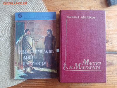 М. Булгаков. Мастер и маргарита до 10.09.25 в 22:00 по мск - IMG_20250904_162902