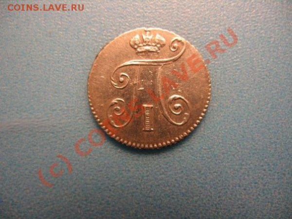 5 копеек 1798.2 копейки 1826.1 копейка 1837 - Безымянный.JPG
