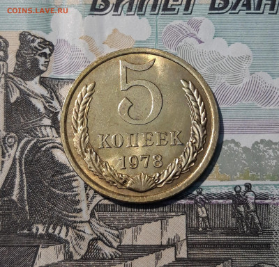 СССР 5 КОПЕЕК 1978 года UNC До 10.09 - 20250407_203132