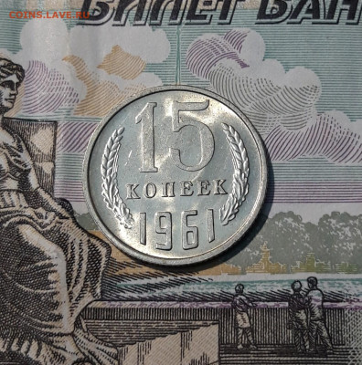 СССР 15 копеек 1961 года UNC До 10.09 - 20250407_203347