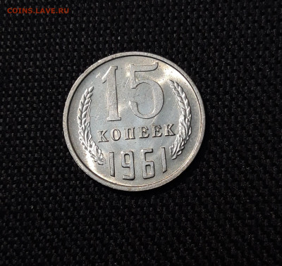СССР 15 копеек 1961 года UNC До 10.09 - 20250407_203254