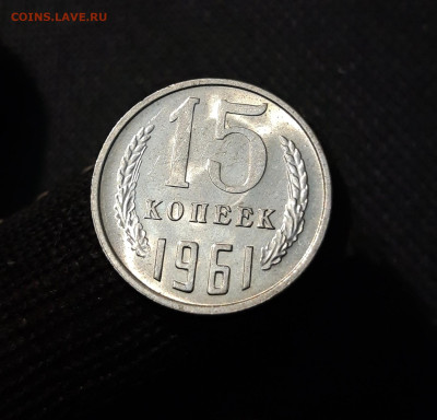 СССР 15 копеек 1961 года UNC До 10.09 - 20250407_203325