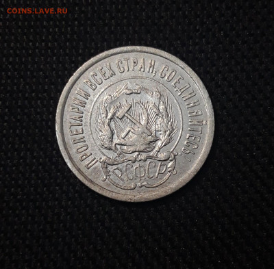 СССР 20 копеек 1923 года До 10.09 - 20250302_201328